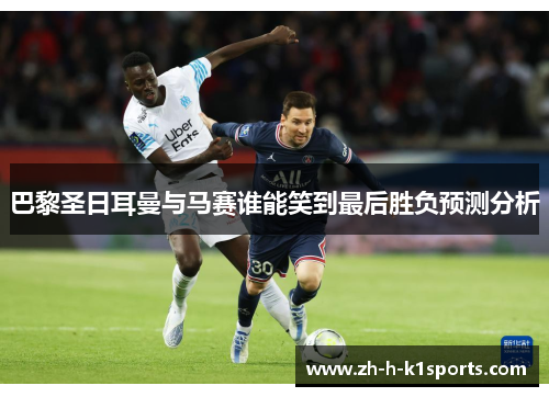 巴黎圣日耳曼与马赛谁能笑到最后胜负预测分析