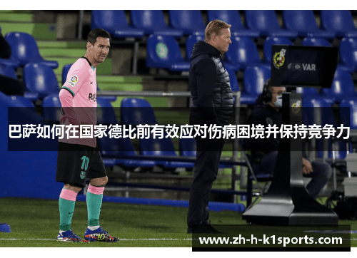 巴萨如何在国家德比前有效应对伤病困境并保持竞争力