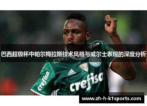 巴西超级杯中帕尔梅拉斯技术风格与威尔士表现的深度分析