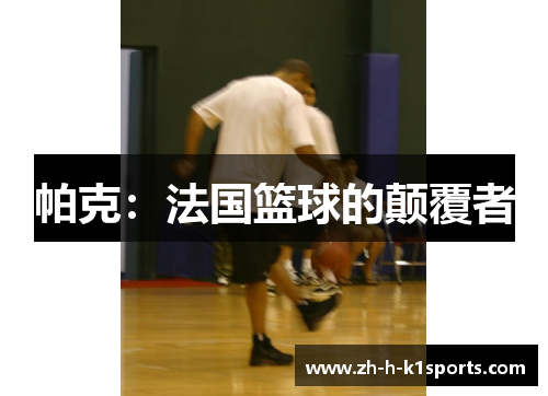 帕克：法国篮球的颠覆者