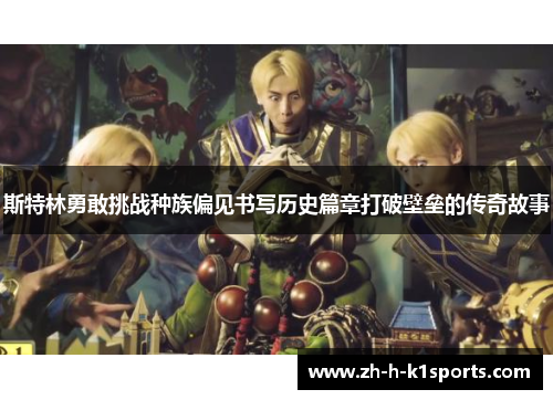 斯特林勇敢挑战种族偏见书写历史篇章打破壁垒的传奇故事