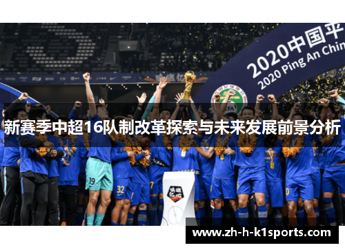 新赛季中超16队制改革探索与未来发展前景分析 新赛季中超16队制改革探索与未来发展前景分析