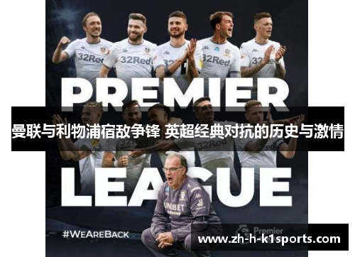 曼联与利物浦宿敌争锋 英超经典对抗的历史与激情