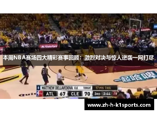 本周NBA赛场四大精彩赛事回顾:激烈对决与惊人逆袭一网打尽 本周NBA赛场四大精彩赛事回顾:激烈对决与惊人逆袭一网打尽
