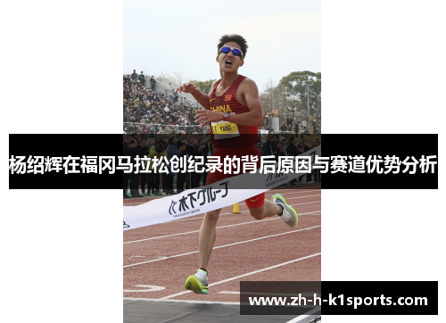 杨绍辉在福冈马拉松创纪录的背后原因与赛道优势分析