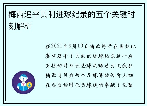 梅西追平贝利进球纪录的五个关键时刻解析 梅西追平贝利进球纪录的五个关键时刻解析