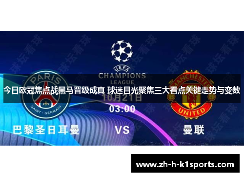 今日欧冠焦点战黑马晋级成真 球迷目光聚焦三大看点关键走势与变数 今日欧冠焦点战黑马晋级成真 球迷目光聚焦三大看点关键走势与变数