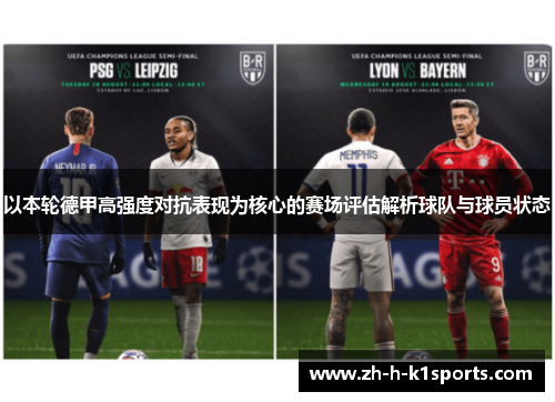 以本轮德甲高强度对抗表现为核心的赛场评估解析球队与球员状态