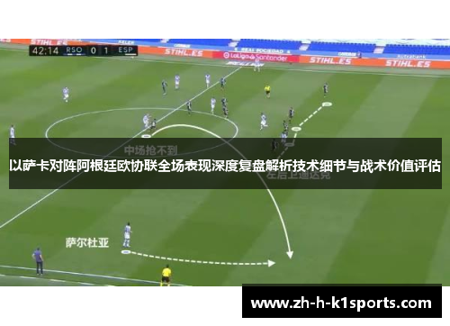 以萨卡对阵阿根廷欧协联全场表现深度复盘解析技术细节与战术价值评估