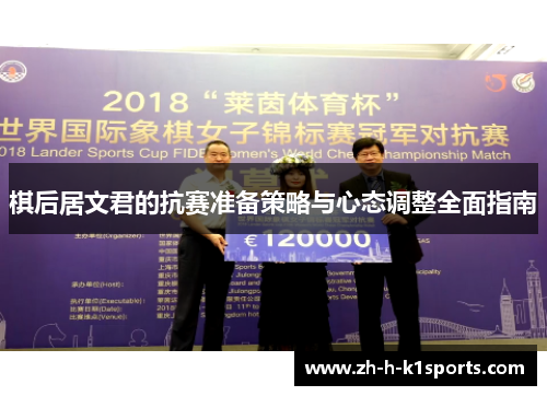 棋后居文君的抗赛准备策略与心态调整全面指南