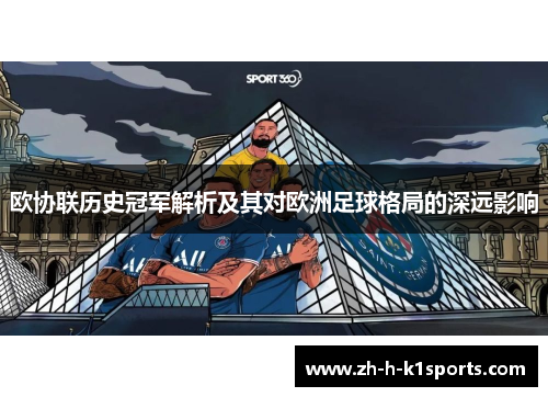 欧协联历史冠军解析及其对欧洲足球格局的深远影响