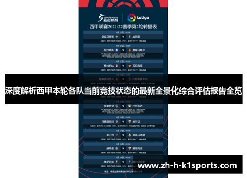 深度解析西甲本轮各队当前竞技状态的最新全景化综合评估报告全览