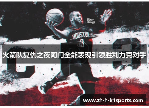 火箭队复仇之夜阿门全能表现引领胜利力克对手