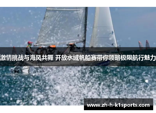 激情挑战与海风共舞 开放水域帆船赛带你领略极限航行魅力