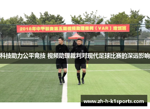 科技助力公平竞技 视频助理裁判对现代足球比赛的深远影响