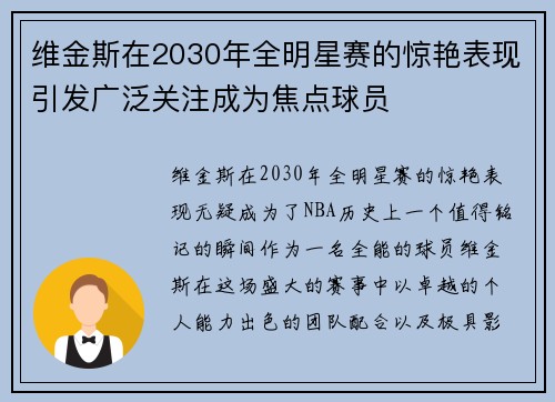 维金斯在2030年全明星赛的惊艳表现引发广泛关注成为焦点球员