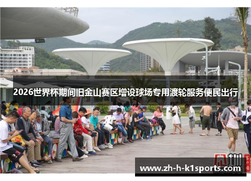 2026世界杯期间旧金山赛区增设球场专用渡轮服务便民出行