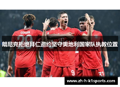 朗尼克拒绝拜仁邀约坚守奥地利国家队执教位置