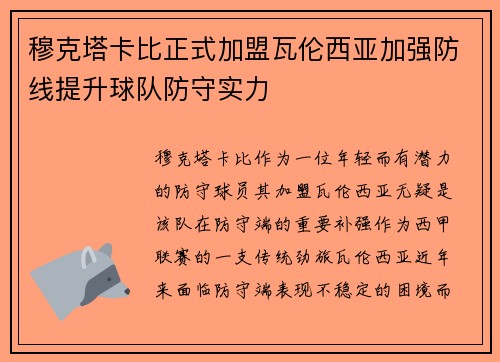 穆克塔卡比正式加盟瓦伦西亚加强防线提升球队防守实力