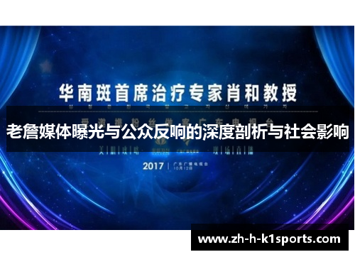 老詹媒体曝光与公众反响的深度剖析与社会影响