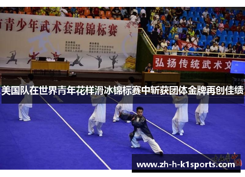 美国队在世界青年花样滑冰锦标赛中斩获团体金牌再创佳绩 美国队在世界青年花样滑冰锦标赛中斩获团体金牌再创佳绩