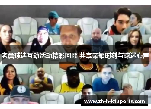 老詹球迷互动活动精彩回顾 共享荣耀时刻与球迷心声 老詹球迷互动活动精彩回顾 共享荣耀时刻与球迷心声