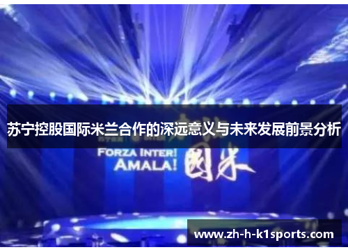 苏宁控股国际米兰合作的深远意义与未来发展前景分析