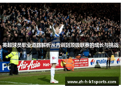 英超球员职业道路解析从青训到顶级联赛的成长与挑战