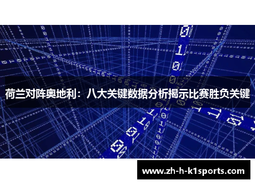 荷兰对阵奥地利：八大关键数据分析揭示比赛胜负关键