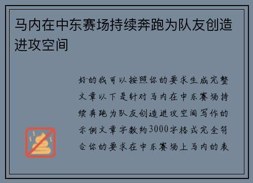 马内在中东赛场持续奔跑为队友创造进攻空间 马内在中东赛场持续奔跑为队友创造进攻空间