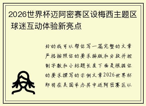 2026世界杯迈阿密赛区设梅西主题区 球迷互动体验新亮点 2026世界杯迈阿密赛区设梅西主题区 球迷互动体验新亮点