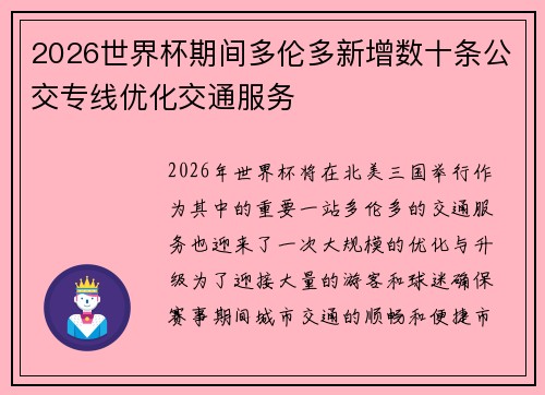 2026世界杯期间多伦多新增数十条公交专线优化交通服务 2026世界杯期间多伦多新增数十条公交专线优化交通服务