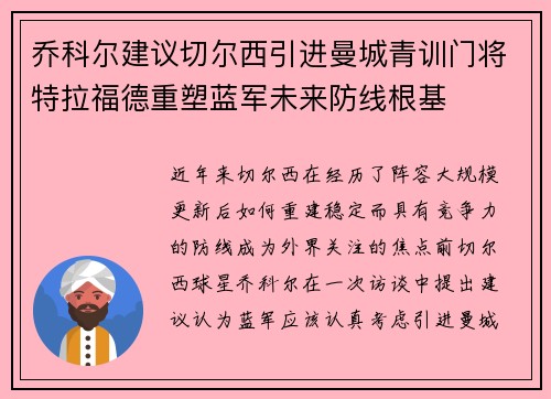 乔科尔建议切尔西引进曼城青训门将特拉福德重塑蓝军未来防线根基 乔科尔建议切尔西引进曼城青训门将特拉福德重塑蓝军未来防线根基