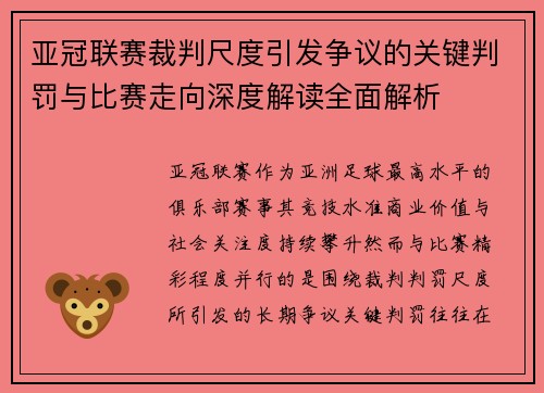 亚冠联赛裁判尺度引发争议的关键判罚与比赛走向深度解读全面解析 亚冠联赛裁判尺度引发争议的关键判罚与比赛走向深度解读全面解析