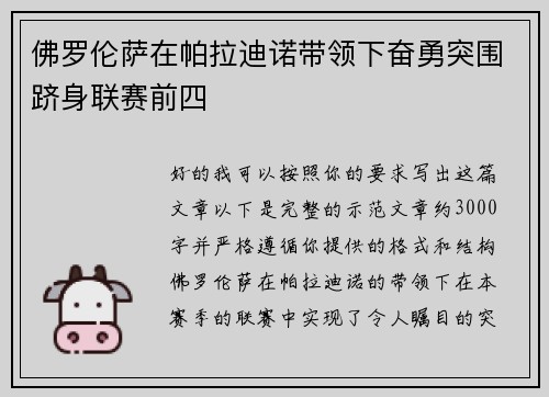 佛罗伦萨在帕拉迪诺带领下奋勇突围跻身联赛前四 佛罗伦萨在帕拉迪诺带领下奋勇突围跻身联赛前四