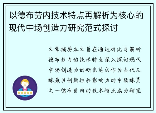 以德布劳内技术特点再解析为核心的现代中场创造力研究范式探讨 以德布劳内技术特点再解析为核心的现代中场创造力研究范式探讨