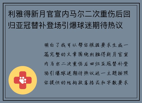 利雅得新月官宣内马尔二次重伤后回归亚冠替补登场引爆球迷期待热议 利雅得新月官宣内马尔二次重伤后回归亚冠替补登场引爆球迷期待热议