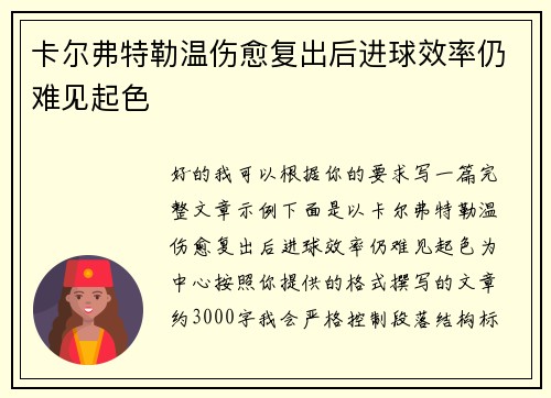 卡尔弗特勒温伤愈复出后进球效率仍难见起色 卡尔弗特勒温伤愈复出后进球效率仍难见起色