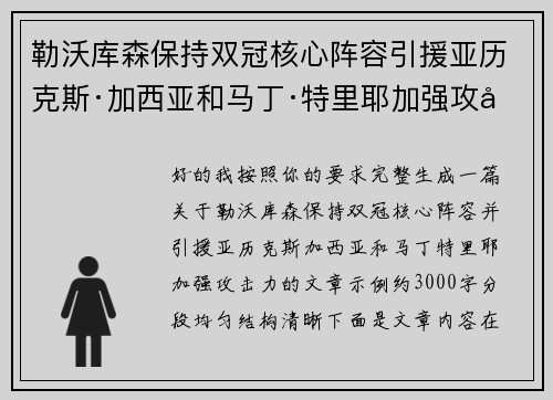 勒沃库森保持双冠核心阵容引援亚历克斯·加西亚和马丁·特里耶加强攻击力 勒沃库森保持双冠核心阵容引援亚历克斯·加西亚和马丁·特里耶加强攻击力