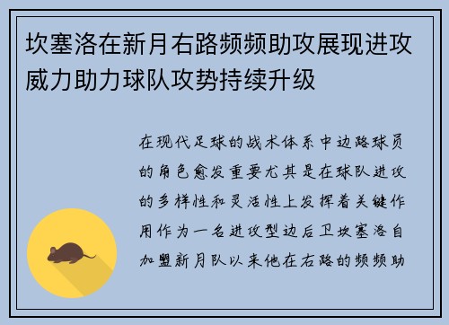 坎塞洛在新月右路频频助攻展现进攻威力助力球队攻势持续升级 坎塞洛在新月右路频频助攻展现进攻威力助力球队攻势持续升级