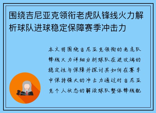 围绕吉尼亚克领衔老虎队锋线火力解析球队进球稳定保障赛季冲击力 围绕吉尼亚克领衔老虎队锋线火力解析球队进球稳定保障赛季冲击力
