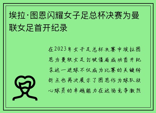 埃拉·图恩闪耀女子足总杯决赛为曼联女足首开纪录 埃拉·图恩闪耀女子足总杯决赛为曼联女足首开纪录