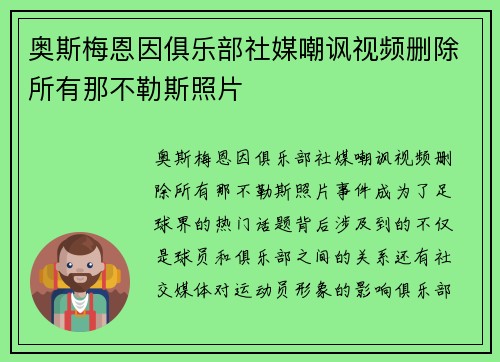 奥斯梅恩因俱乐部社媒嘲讽视频删除所有那不勒斯照片 奥斯梅恩因俱乐部社媒嘲讽视频删除所有那不勒斯照片