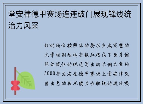 堂安律德甲赛场连连破门展现锋线统治力风采 堂安律德甲赛场连连破门展现锋线统治力风采