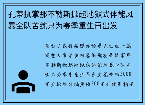 孔蒂执掌那不勒斯掀起地狱式体能风暴全队苦练只为赛季重生再出发 孔蒂执掌那不勒斯掀起地狱式体能风暴全队苦练只为赛季重生再出发