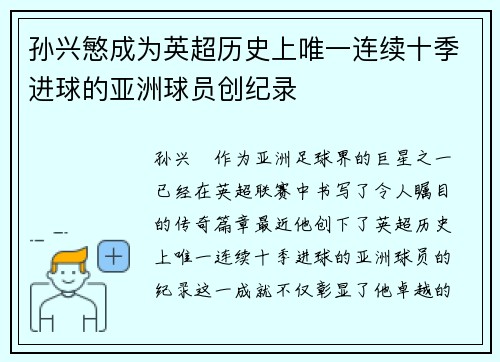 孙兴慜成为英超历史上唯一连续十季进球的亚洲球员创纪录 孙兴慜成为英超历史上唯一连续十季进球的亚洲球员创纪录