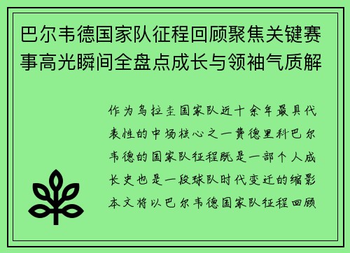 巴尔韦德国家队征程回顾聚焦关键赛事高光瞬间全盘点成长与领袖气质解析 巴尔韦德国家队征程回顾聚焦关键赛事高光瞬间全盘点成长与领袖气质解析