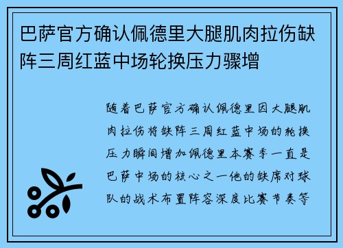 巴萨官方确认佩德里大腿肌肉拉伤缺阵三周红蓝中场轮换压力骤增 巴萨官方确认佩德里大腿肌肉拉伤缺阵三周红蓝中场轮换压力骤增