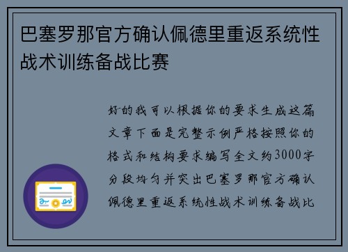 巴塞罗那官方确认佩德里重返系统性战术训练备战比赛 巴塞罗那官方确认佩德里重返系统性战术训练备战比赛