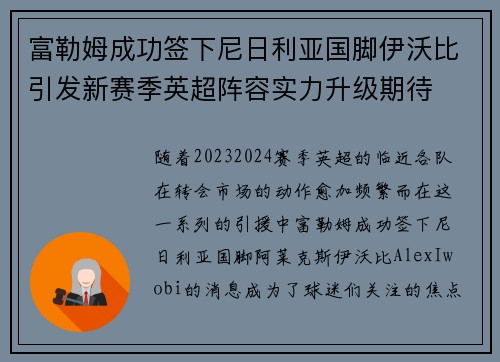 富勒姆成功签下尼日利亚国脚伊沃比引发新赛季英超阵容实力升级期待